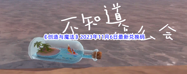 《创造与魔法》2023年11月6日最新兑换码分享