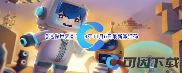《迷你世界》2023年11月6日最新激活码分享