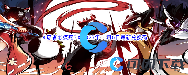 《忍者必须死3》2023年11月6日最新兑换码分享