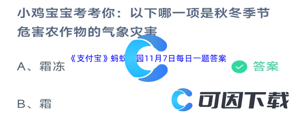 2023年《支付宝》蚂蚁庄园11月7日每日一题答案最新(2)