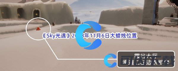 《Sky光遇》2023年11月6日大蜡烛位置分享