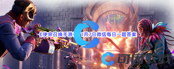 《使命召唤手游》2023年11月7日微信每日一题答案分享