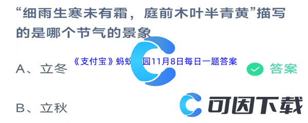 《支付宝》蚂蚁庄园2023年11月8日每日一题答案最新