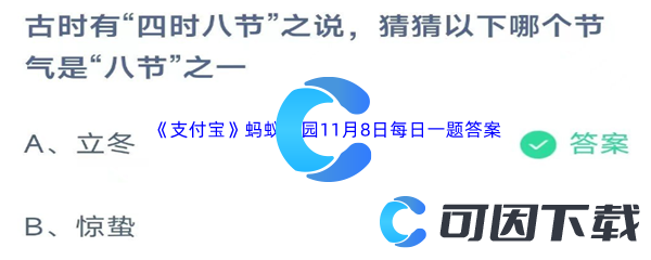 2023年《支付宝》蚂蚁庄园11月8日每日一题答案最新(2)