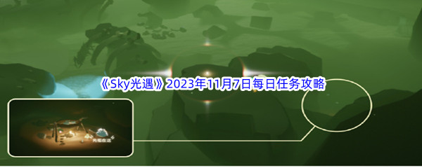 《Sky光遇》2023年11月7日每日任务完成攻略