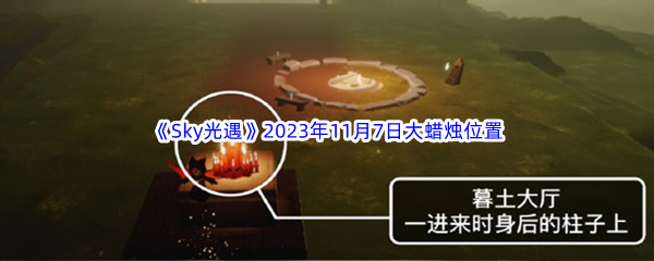 《Sky光遇》2023年11月7日大蜡烛位置分享