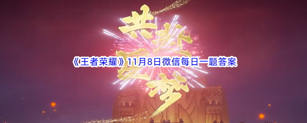 《王者荣耀》2023年11月8日微信每日一题答案分享