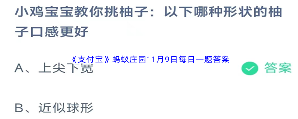 《支付宝》蚂蚁庄园2023年11月9日每日一题答案最新