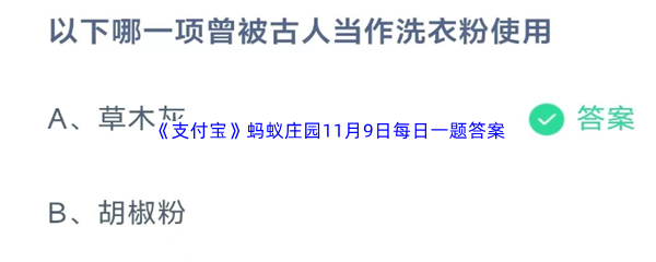 2023年《支付宝》蚂蚁庄园11月9日每日一题答案最新(2)