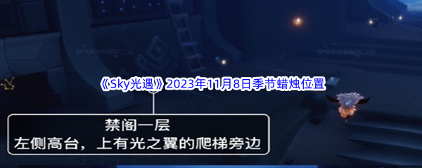 《Sky光遇》2023年11月8日季节蜡烛位置分享