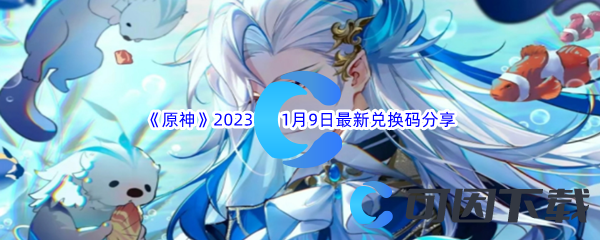 《原神》2023年11月9日最新兑换码分享