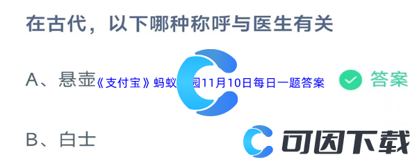 《支付宝》蚂蚁庄园2023年11月10日每日一题答案最新