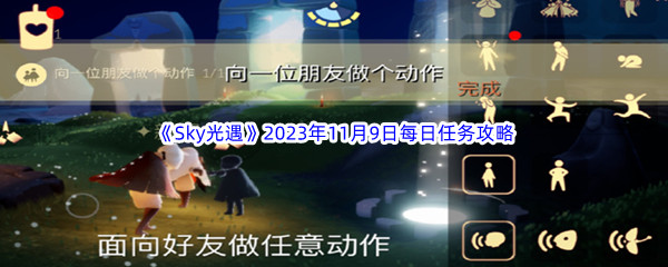 《Sky光遇》2023年11月9日每日任务完成攻略