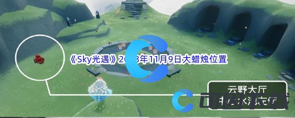 《Sky光遇》2023年11月9日大蜡烛位置分享