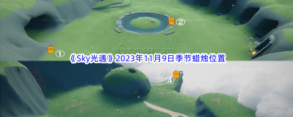 《Sky光遇》2023年11月9日季节蜡烛位置分享