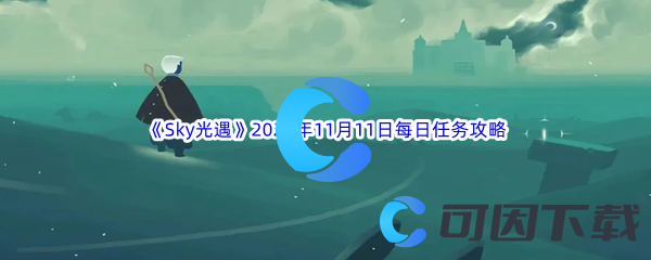《Sky光遇》2023年11月11日每日任务完成攻略