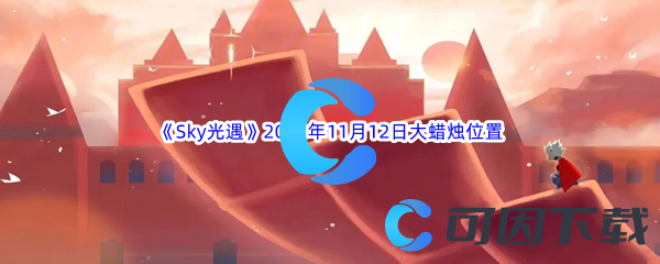 《Sky光遇》2023年11月12日大蜡烛位置分享