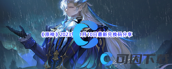 《原神》2023年11月10日最新兑换码分享