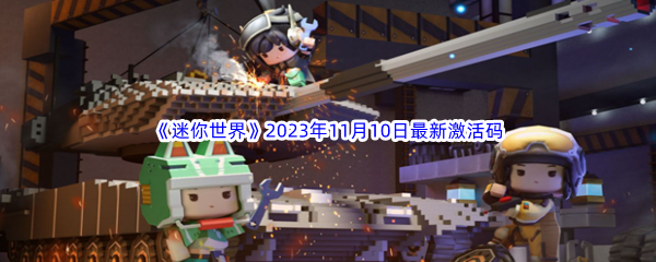 《迷你世界》2023年11月10日最新激活码分享