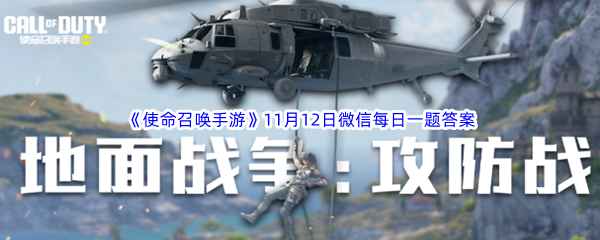 《使命召唤手游》2023年11月12日微信每日一题答案分享