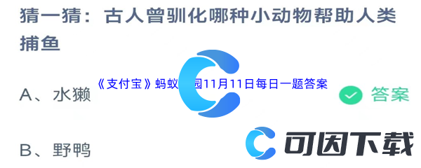 2023年《支付宝》蚂蚁庄园11月11日每日一题答案最新(2)