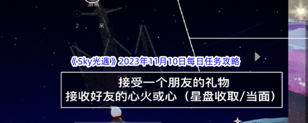 《Sky光遇》2023年11月10日每日任务完成攻略