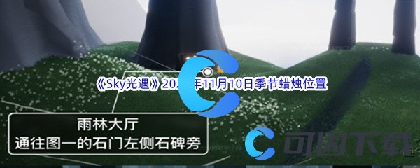 《Sky光遇》2023年11月10日季节蜡烛位置分享