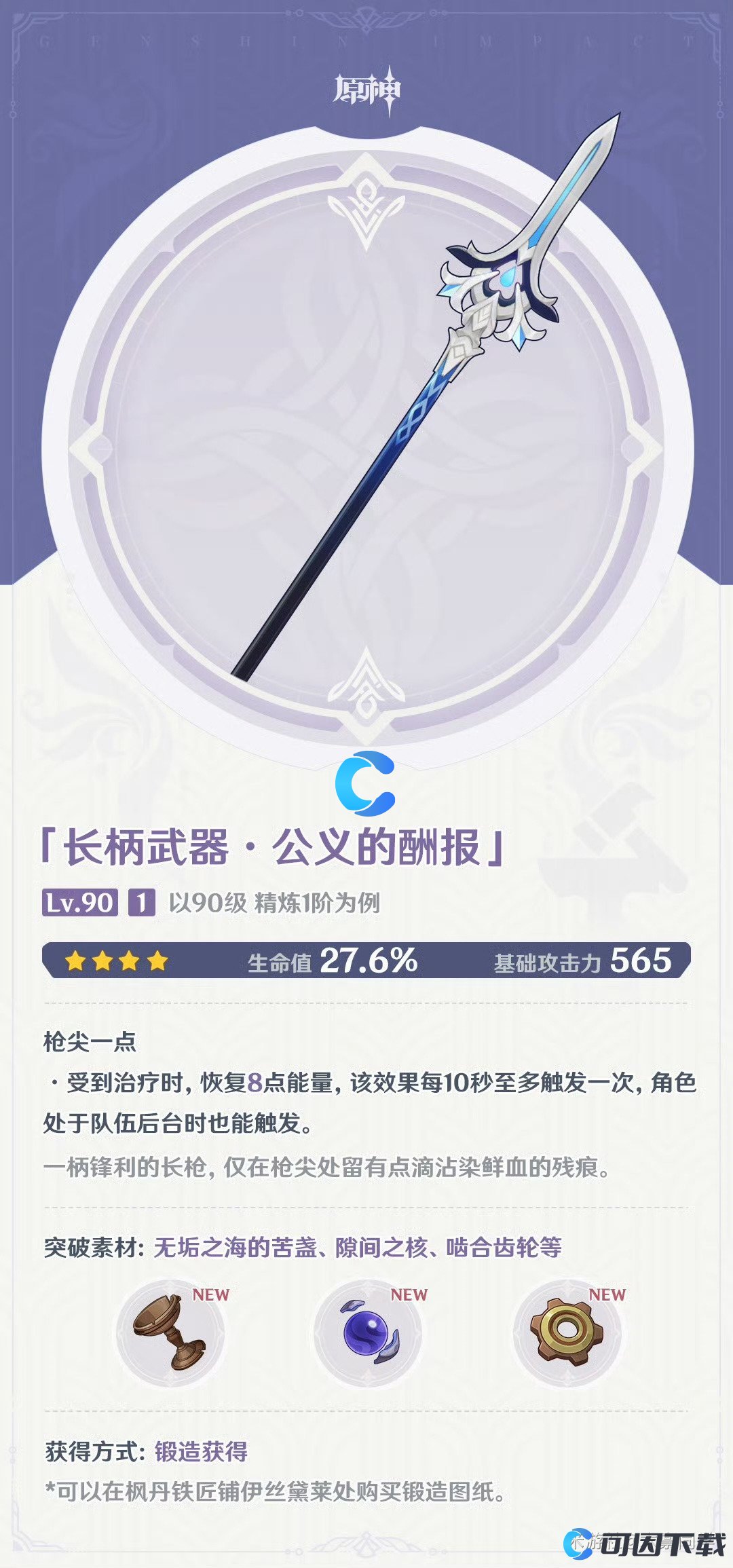 《原神》公义的酬报武器属性介绍