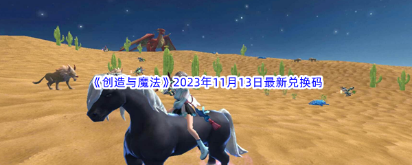 《创造与魔法》2023年11月13日最新兑换码分享