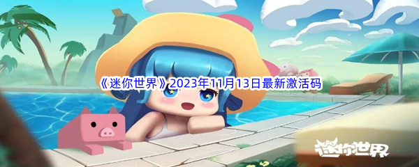 《迷你世界》2023年11月13日最新激活码分享