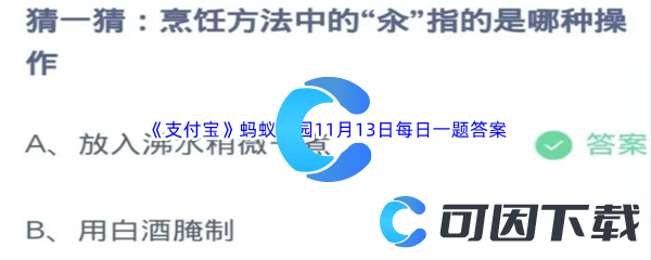 《支付宝》蚂蚁庄园2023年11月13日每日一题答案最新