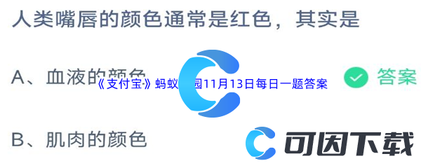 2023年《支付宝》蚂蚁庄园11月13日每日一题答案最新(2)