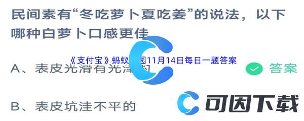 《支付宝》蚂蚁庄园2023年11月14日每日一题答案最新