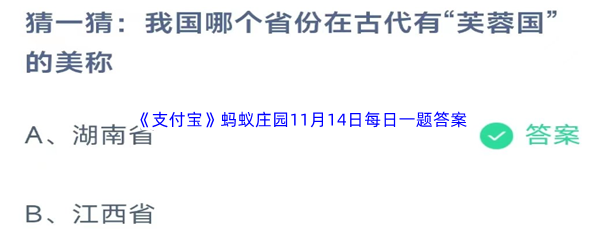 2023年《支付宝》蚂蚁庄园11月14日每日一题答案最新(2)