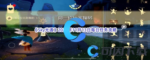 《Sky光遇》2023年11月13日每日任务完成攻略