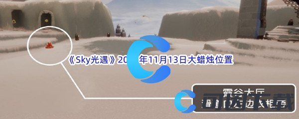 《Sky光遇》2023年11月13日大蜡烛位置分享