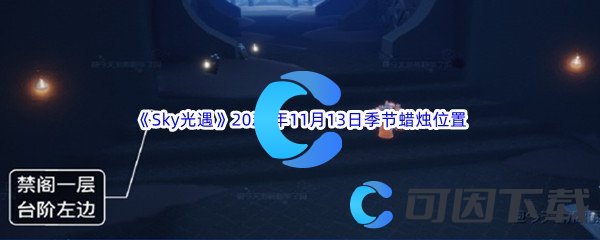 《Sky光遇》2023年11月13日季节蜡烛位置分享