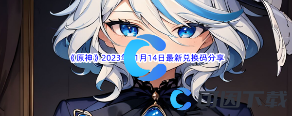 《原神》2023年11月14日最新兑换码分享