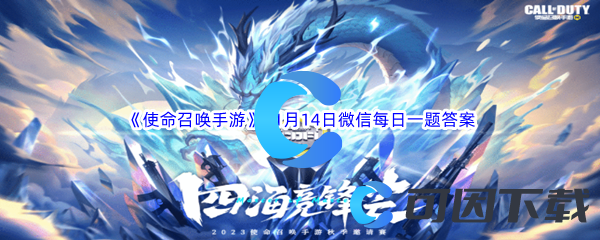 《使命召唤手游》2023年11月14日微信每日一题答案分享