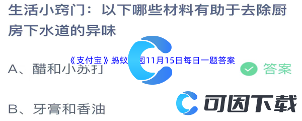 《支付宝》蚂蚁庄园2023年11月15日每日一题答案最新