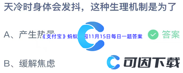 2023年《支付宝》蚂蚁庄园11月15日每日一题答案最新(2)