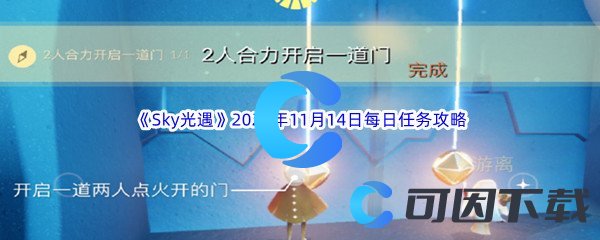 《Sky光遇》2023年11月14日每日任务完成攻略