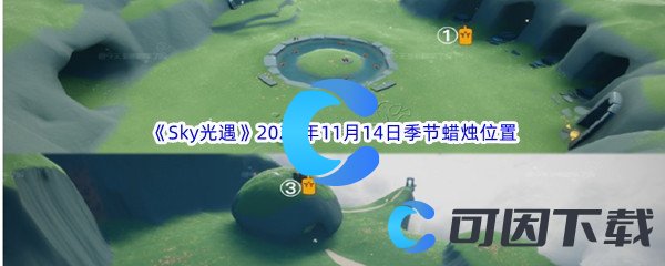 《Sky光遇》2023年11月14日季节蜡烛位置分享