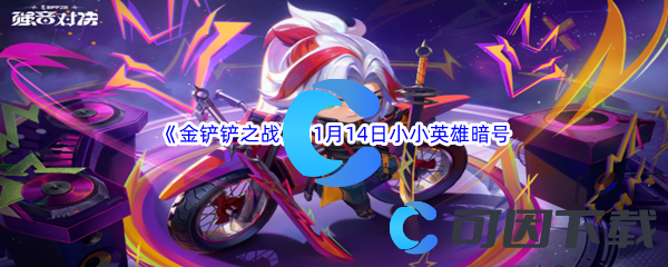 2023《金铲铲之战》11月14日最新有效小小英雄暗号分享