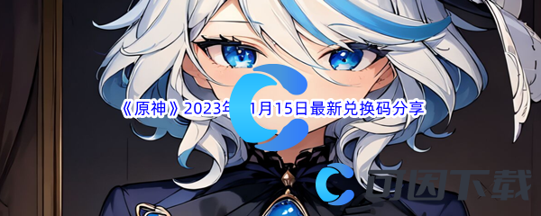 《原神》2023年11月15日最新兑换码分享