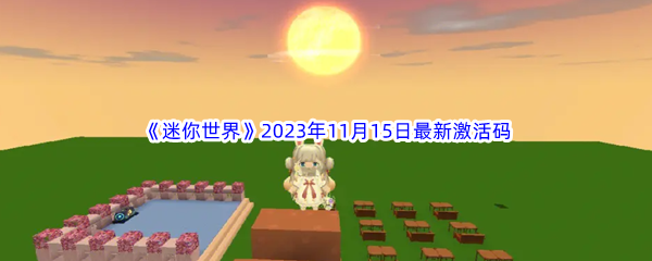 《迷你世界》2023年11月15日最新激活码分享