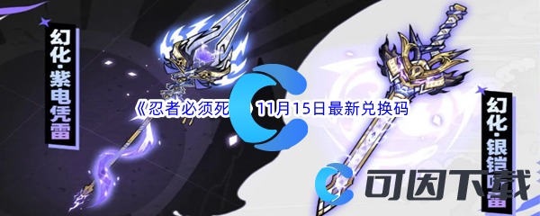 《忍者必须死3》2023年11月15日最新兑换码分享