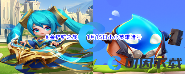 2023《金铲铲之战》11月15日最新有效小小英雄暗号分享