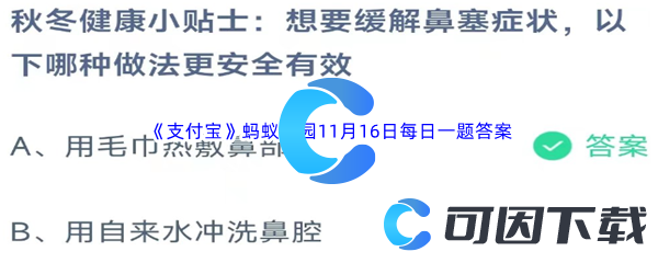 《支付宝》蚂蚁庄园2023年11月16日每日一题答案最新