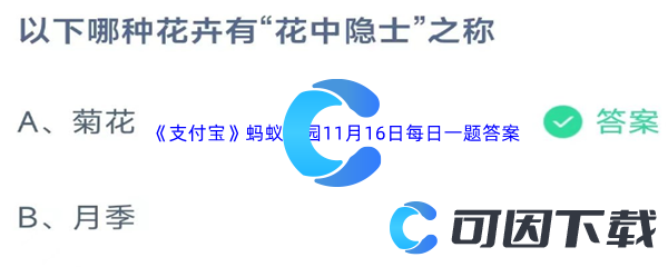 2023年《支付宝》蚂蚁庄园11月16日每日一题答案最新(2)